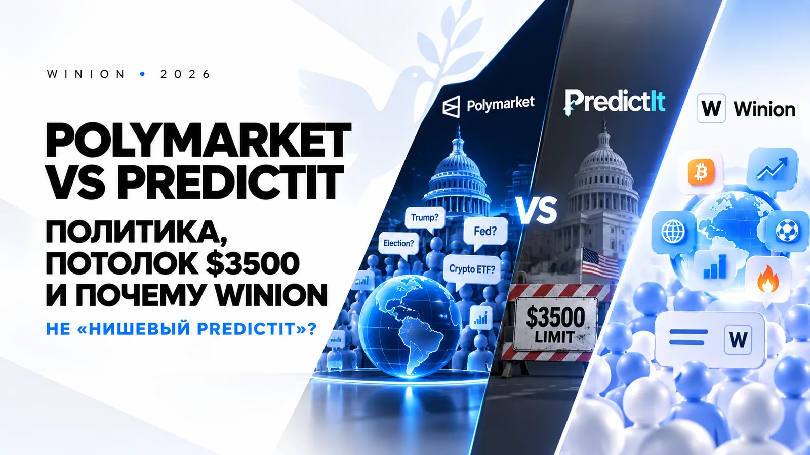 Polymarket vs PredictIt: политика, потолок $3500 и почему Winion не «нишевый PredictIt»