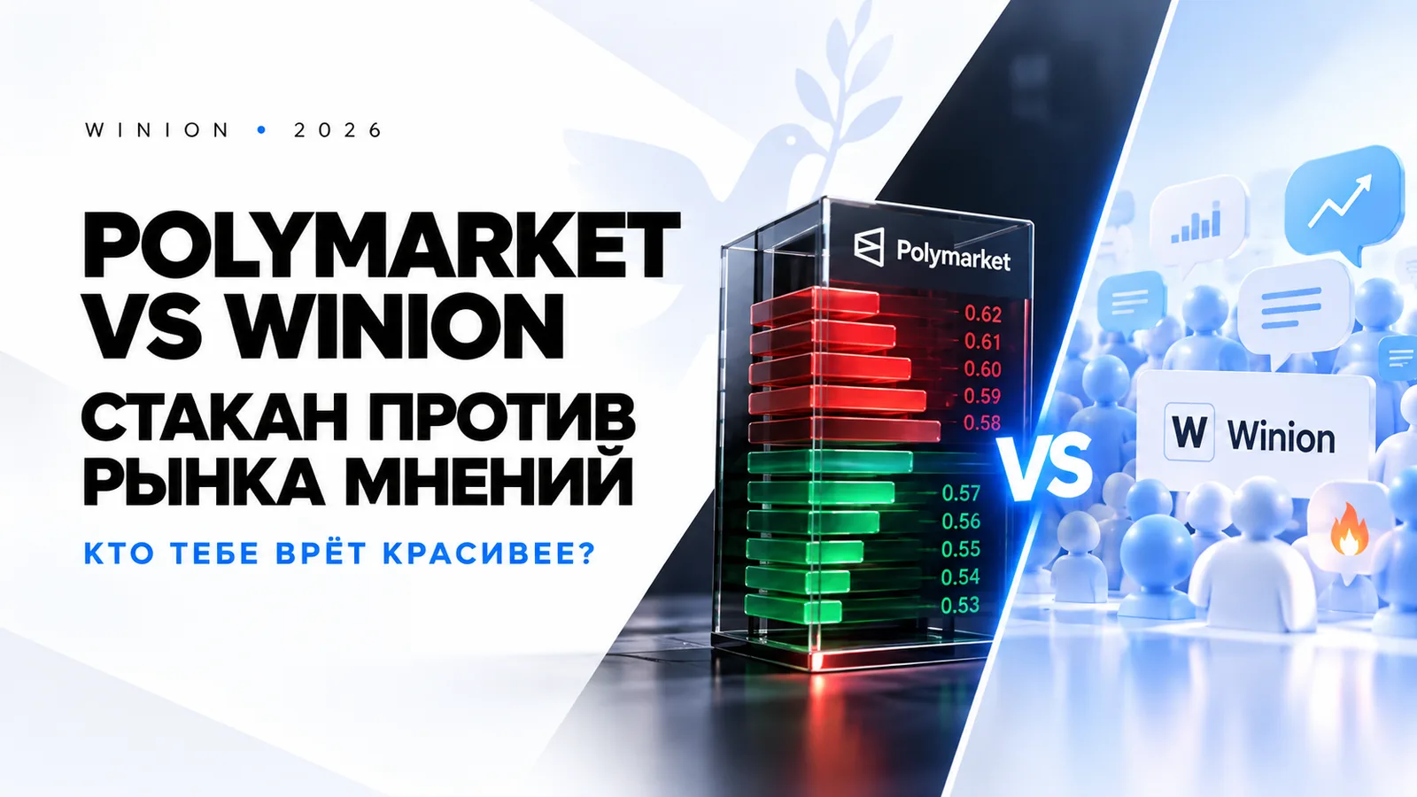 Polymarket vs Winion: стакан против рынка мнений — кто тебе врёт красивее